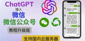 最新ChatGPT接入微信公众号升级版教程，支持国内云服务器【视频教程+文档教程】-吗喽副业资源站