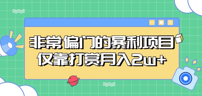 非常偏门的暴利项目，仅靠打赏月入2w+-吗喽副业资源站