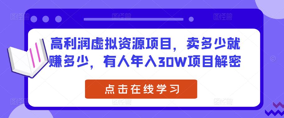 高利润虚拟资源项目，卖多少就赚多少，有人年入30W项目解密-吗喽副业资源站