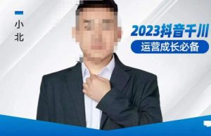 小北·抖音千川运营必备，起号搭建计划，增长期搭建计划，2023千川实操课！-吗喽副业资源站