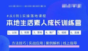 抖音本地生活素人成长训练营，从0到1实操落地课程，方法技巧|实战应用|案例解析-吗喽副业资源站