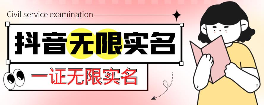 外面收费1200的最新抖音一证无限实名技术，无视限制封禁【详细玩法视频教程】-吗喽副业资源站