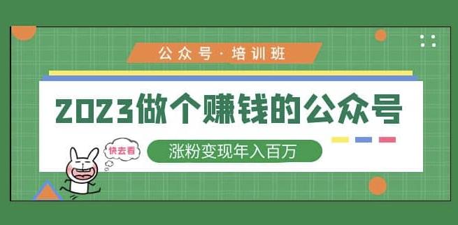 2023公众号培训班，2023做个赚钱的公众号，涨粉变现年入百万！-吗喽副业资源站