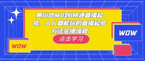 黄小悠从0到1快速直播起号，人人都能玩的直播起号方法实操流程-吗喽副业资源站