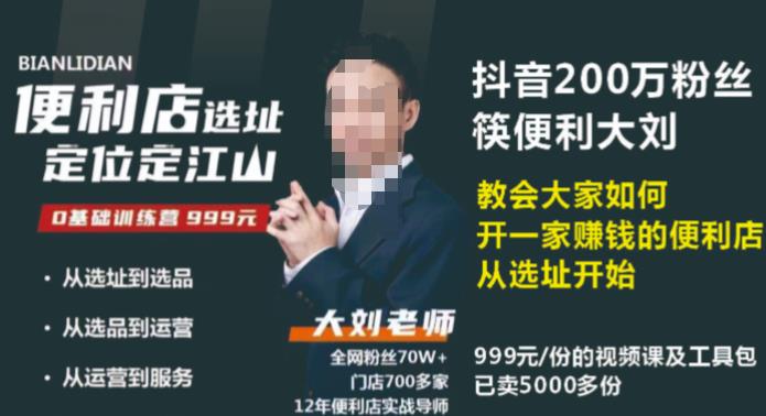 抖音卖999的筷便利如何做一家赚钱的便利店选址教程-吗喽副业资源站