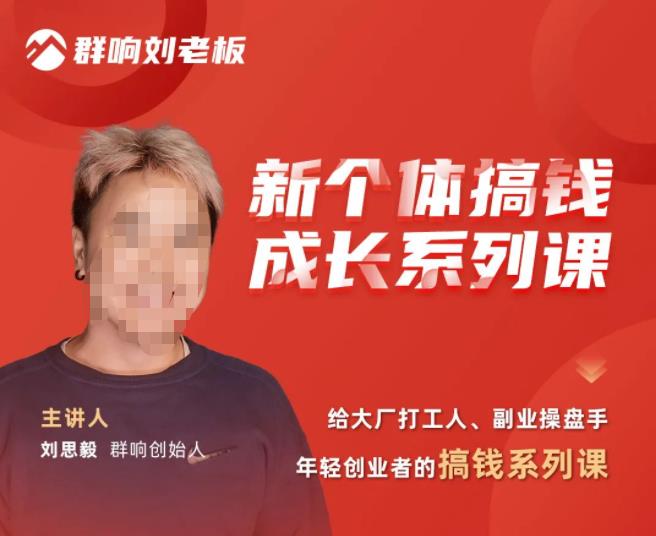 群响·新个体搞钱成长列系课,带领厂大打工人、副操业盘手、年轻创业者们解拆赚钱项目-吗喽副业资源站