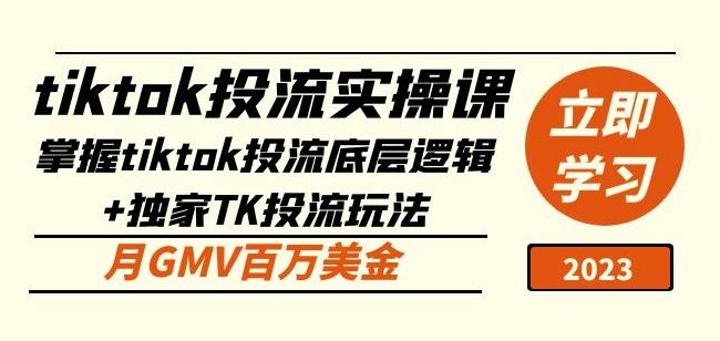 tiktok投流实操课：掌握tiktok投流底层逻辑+独家TK投流玩法月GMV百万美金-吗喽副业资源站