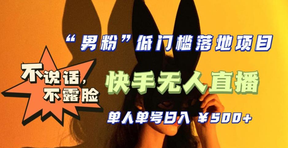 【全新升级】零基础单人单号单晚500+，不说话，不露脸，4月最新超皮实快手无人直播-吗喽副业资源站