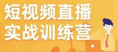金引擎电商短视频直播训练营，所有的生意都可以用短视频直播重做一遍-吗喽副业资源站