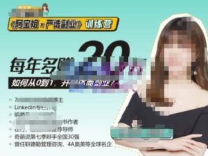 《阿宝姐×严选副业》训练营【Plus版】12期，帮助你找准适合自己的副业，开启斜杠人生-吗喽副业资源站