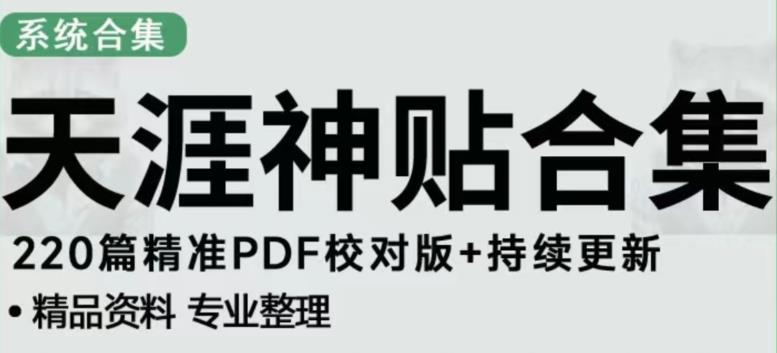 天涯论坛资源发布抖音快手小红书神仙帖子引流、变现项目，日入300到800比较稳定-吗喽副业资源站