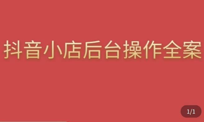 颖儿爱慕·抖店后台操作全案，对抖店各个模块有清楚的认知以及正确操作方法-吗喽副业资源站