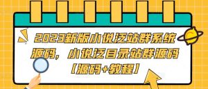 2023新版小说泛站群系统源码，小说泛目录站群源码【源码+教程】-吗喽副业资源站