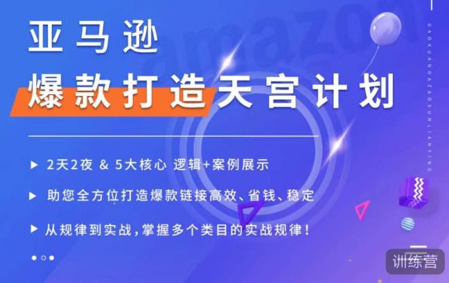 亚马逊爆款打造天宫计划，5大核心逻辑+案例展示，助你全方位打造爆款链接高效、省钱、稳定-吗喽副业资源站
