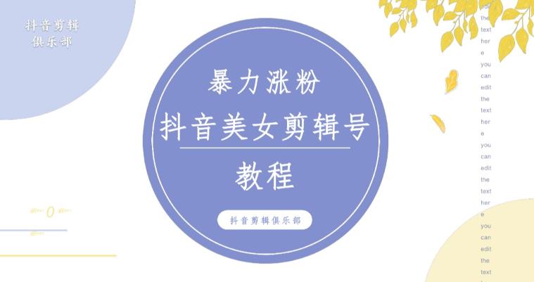 抖音快手暴力涨粉美女混剪视频教程，百分百过原创图片教程！附带违规申诉方法-吗喽副业资源站