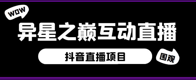 外面收费1980的抖音异星之巅直播项目，可虚拟人直播，抖音报白，实时互动直播【软件+详细教程】-吗喽副业资源站