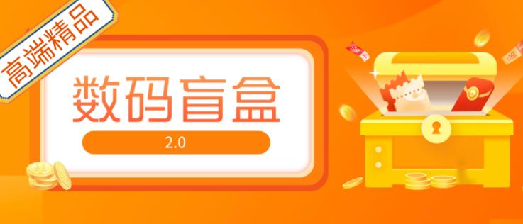 抖音最火数码盲盒4.0直播撸音浪网站搭建【开源源码+搭建教程】-吗喽副业资源站
