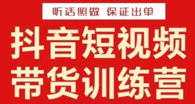 李鲆·抖音短视频带货训练营15期，一部手机、碎片化时间也能做，随时随地都能赚钱-吗喽副业资源站