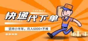 阿力-快递代下单,正规长期项目,坚持小半年月入6000+(附实战视频教程)-吗喽副业资源站