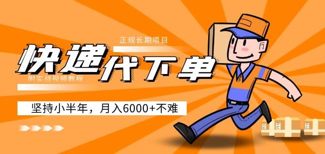 阿力-快递代下单，正规长期项目，坚持小半年月入6000+（附实战视频教程）-吗喽副业资源站
