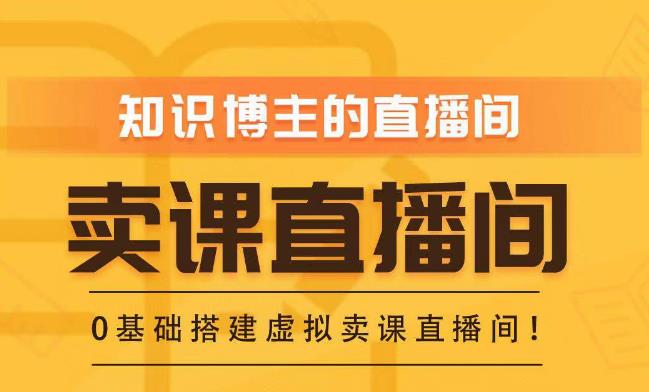知识付费（卖课）直播间搭建-绿幕直播间，零基础搭建虚拟卖课直播间！-吗喽副业资源站