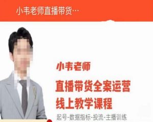 小韦老师直播带货运营线上教学,起号-数据指标-投流-主播训练-吗喽副业资源站