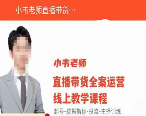 小韦老师直播带货运营线上教学，起号-数据指标-投流-主播训练-吗喽副业资源站