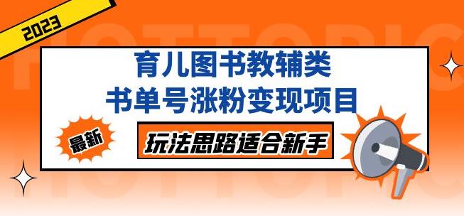 黄岛主育儿图书教辅类书单号涨粉变现项目，玩法思路适合新手，无私分享给你！-吗喽副业资源站