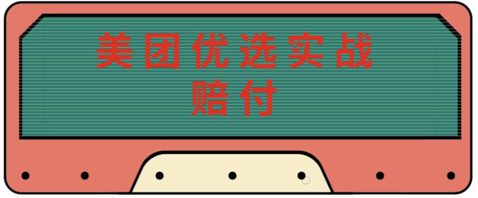 最新美团优选实战赔付玩法，日入30-100+，可以放大了玩（实操+话术+视频）-吗喽副业资源站