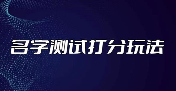 最新抖音爆火的名字测试打分无人直播项目，轻松日赚几百+【打分脚本+详细教程】-吗喽副业资源站