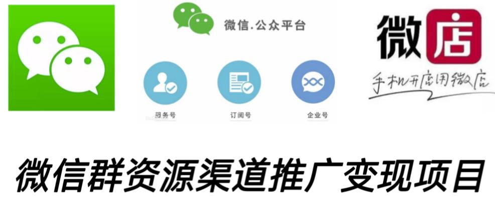 微信群码资源渠道内循环推广变现项目，多种变现方式，打通你的管道收益-吗喽副业资源站