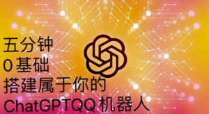 手把手教你如何从一个0基础小白用Chatgpt来搭建一个qq聊天机器人【永久软件+详细教程】-吗喽副业资源站