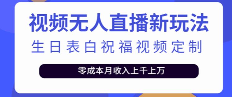 抖音无人直播新玩法，生日表白祝福2.0版本，一单利润10-20元【附模板+软件+教程】-吗喽副业资源站