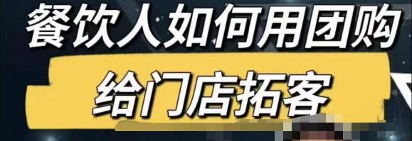 餐饮人怎么通过短视频招学员和招商，全方面讲解短视频给门店拓客-吗喽副业资源站