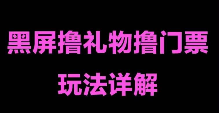 抖音黑屏撸门票撸礼物玩法，单手机即可操作，直播抖音号就可以玩，一天三到四位数-吗喽副业资源站