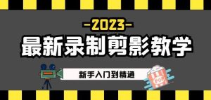 2023最新录制剪影教学课程：新手入门到精通，做短视频运营必看！-吗喽副业资源站