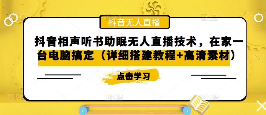 抖音相声听书助眠无人直播技术，在家一台电脑搞定（详细搭建教程+高清素材）-吗喽副业资源站