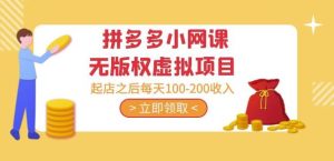 黄岛主·拼多多小网课无版权虚拟项目分享课：起店之后每天100-200收入-吗喽副业资源站