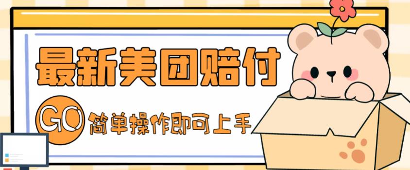 外面收费288的最新美团赔FU项目，点过的外卖都能赔付【详细玩法教程】-吗喽副业资源站