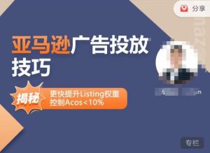 亚马逊广告投放技巧-详解流量底层原理+广告漏斗逻辑，更快提升Listing权重，控制Acos 10%-吗喽副业资源站