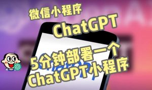 全网首发-ChatGPT3.1微信小程序部署搭建，自带流量主版本【源码+教程】-吗喽副业资源站