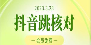 2023年3月28日抖音跳核对，外面收费1000元的技术，会员自测，黑科技随时可能和谐-吗喽副业资源站
