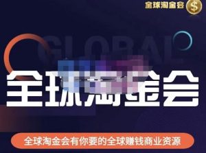 伦敦kj·全球淘金会,全球淘金会有你要的全球赚钱商业资源-吗喽副业资源站