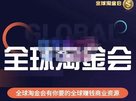 伦敦kj·全球淘金会，全球淘金会有你要的全球赚钱商业资源-吗喽副业资源站