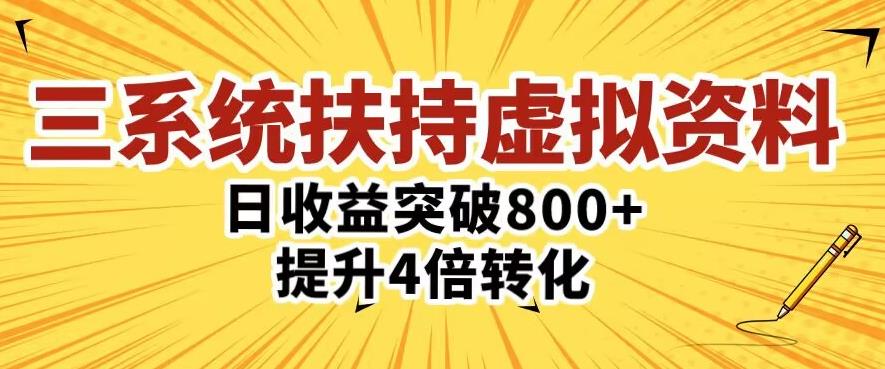 三大系统扶持的虚拟资料项目，单日突破800+收益提升4倍转化-吗喽副业资源站