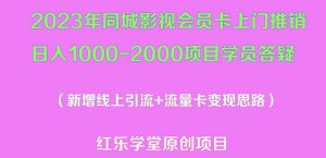 2023年同城影视会员卡上门推销日入1000-2000项目变现新玩法及学员答疑-吗喽副业资源站