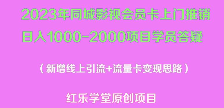 2023年同城影视会员卡上门推销日入1000-2000项目变现新玩法及学员答疑-吗喽副业资源站