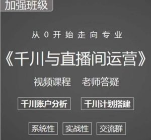 阳光哥·千川图文与直播间运营，从0开始走向专业，包含千川短视频图文、千川直播间、小店随心推-吗喽副业资源站