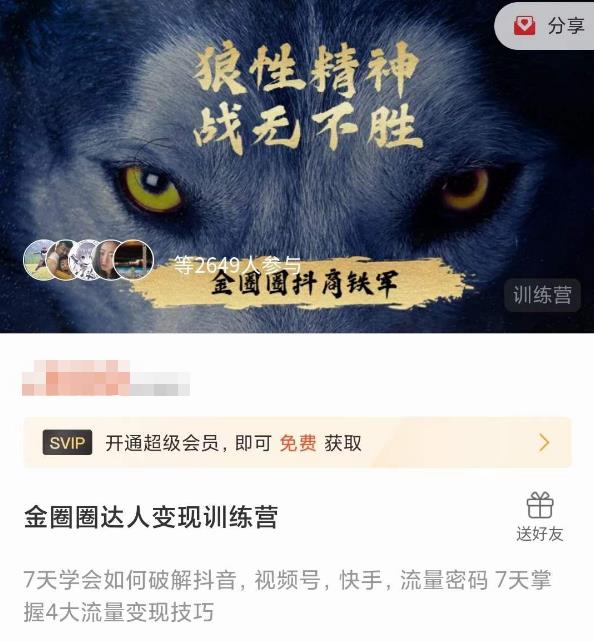 金圈圈达人变现训练营，​7天学会如何破解抖音视频号快手流量密码，7天掌握4大流量变现技巧-吗喽副业资源站