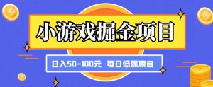 小游戏掘金项目，傻式瓜‬无脑​搬砖‌​，每日低保50-100元稳定收入-吗喽副业资源站